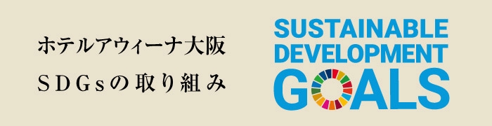 アウィーナのSDGs