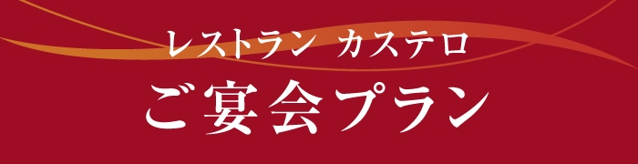 カステロご宴会プラン