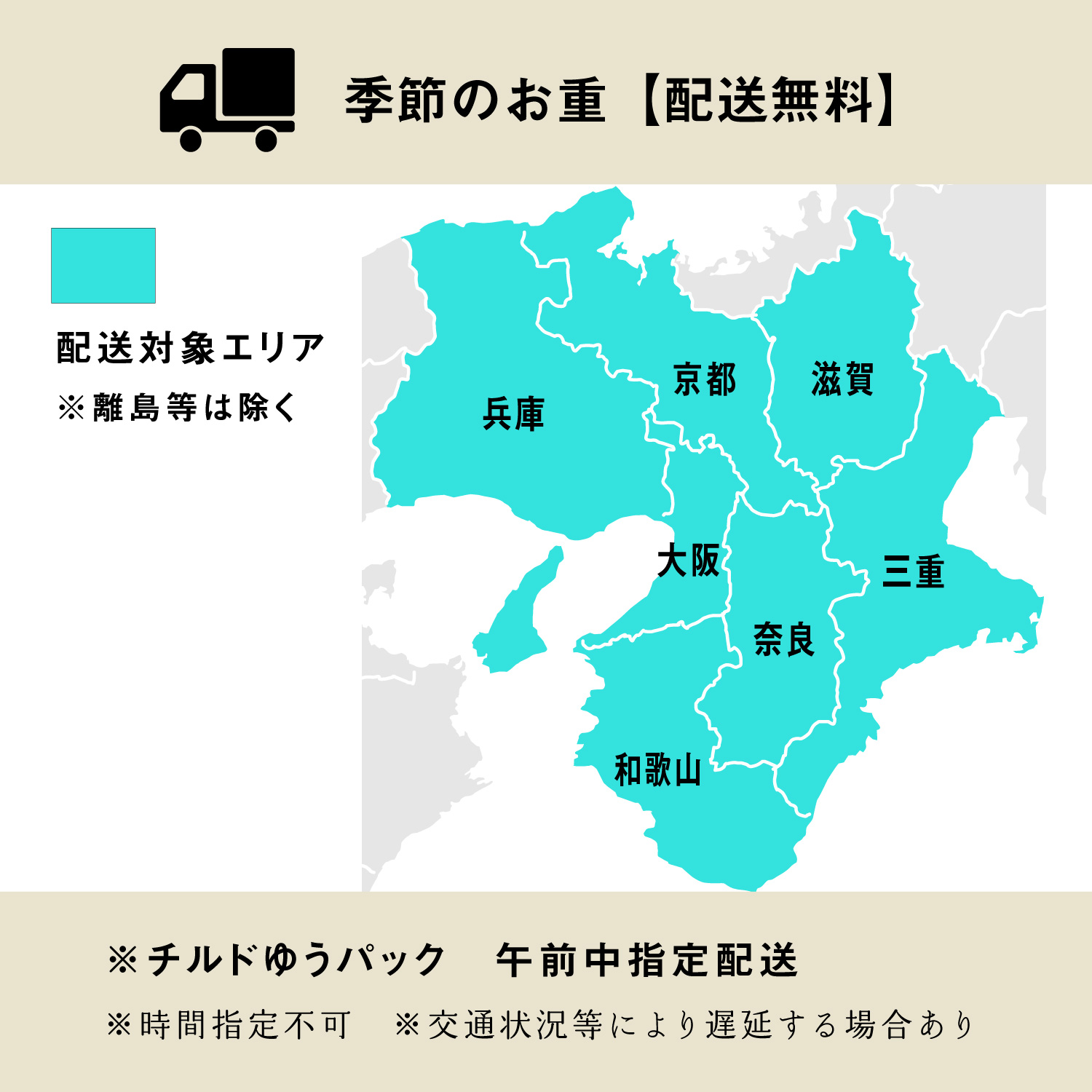 配送エリア：大阪、京都、兵庫、奈良、和歌山、滋賀、三重