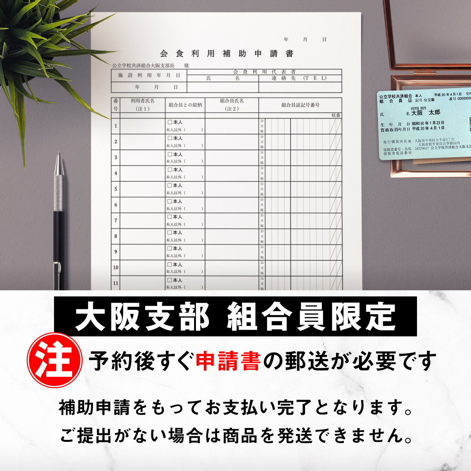 大阪支部組合員の方は、予約後すぐ申請書の郵送が必要です
