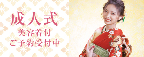 成人式美容着付ご予約受付中