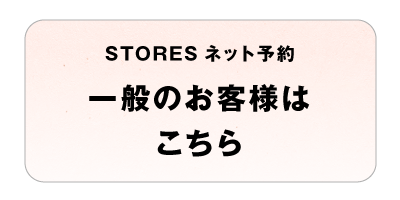 一般ネット予約