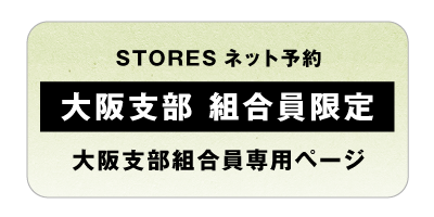 大阪支部組合員ネット予約