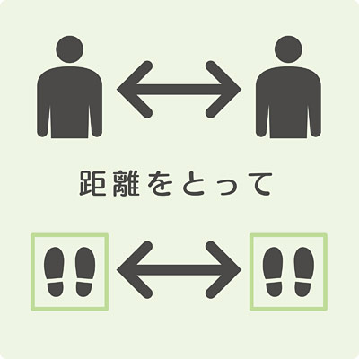 感染症拡大防止