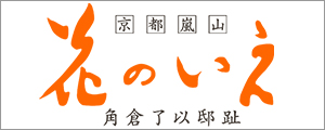 京都嵐山　花のいえ