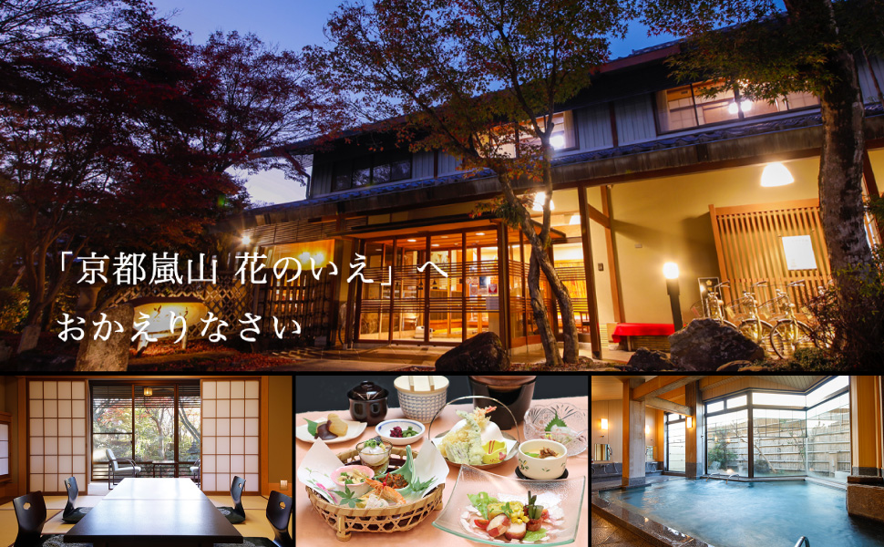 京都嵐山　花のいえ