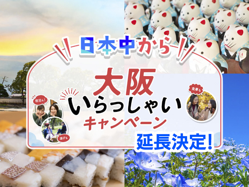 大阪いらっしゃい