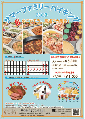 カステロ サマーファミリーバイキング