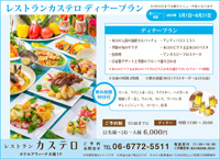 カステロ　宴会ディナー