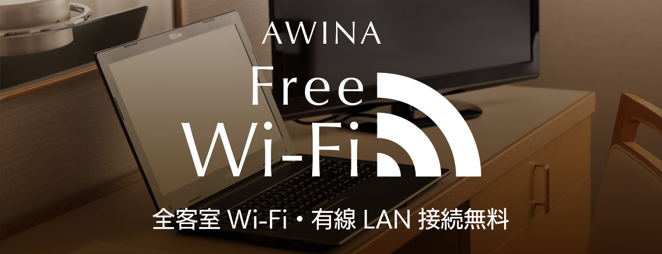 無料Wi-Fi接続サービス